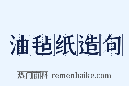 油毡纸造句是什么意思的图片